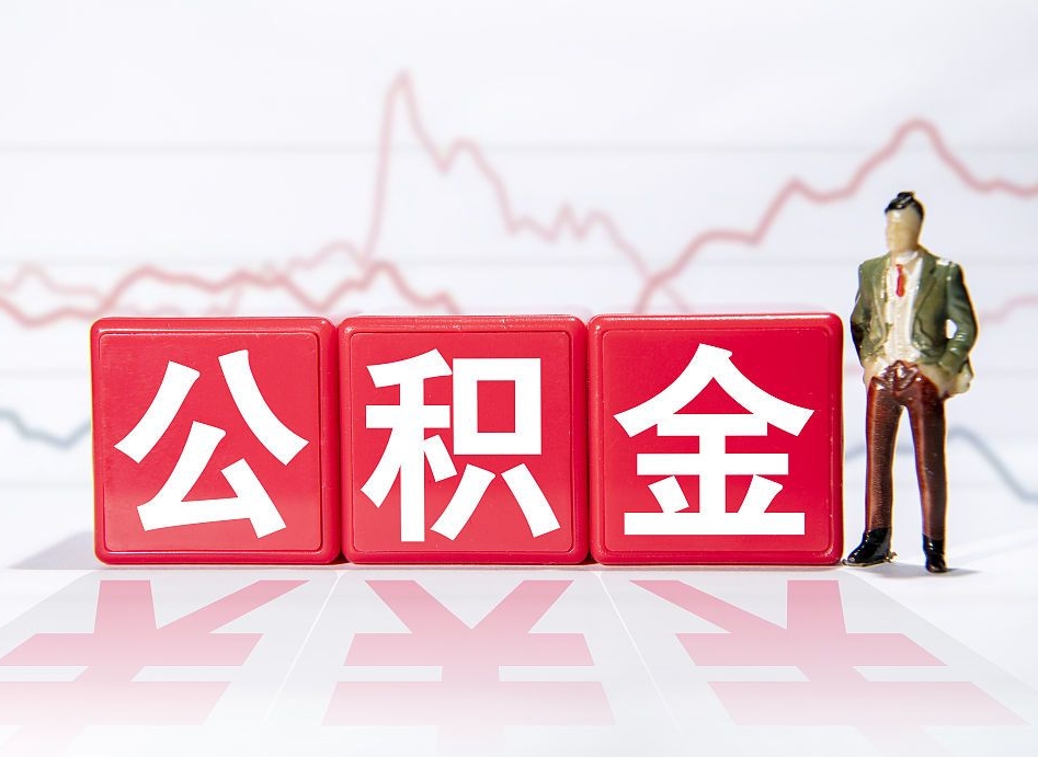 杭州4万公积金取多少（住房公积金4万）