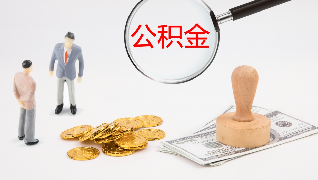 杭州公积金如何取（怎么取公积金?）